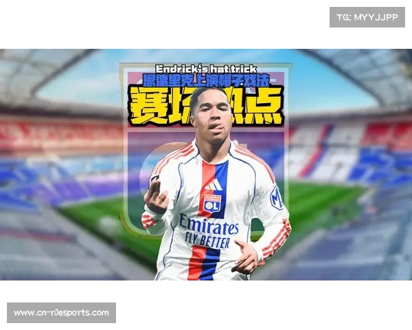 恩德里克帽子戏法助里昂大胜，法甲年轻射手数据持续爆发