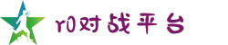 R0对战平台 | 追求极致_电子竞技游戏领航者